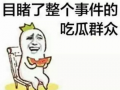 娱乐圈吃瓜群众心态不好,吃瓜群众心态失衡，揭秘幕后真相