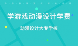 动漫设计学费,揭秘行业入门成本